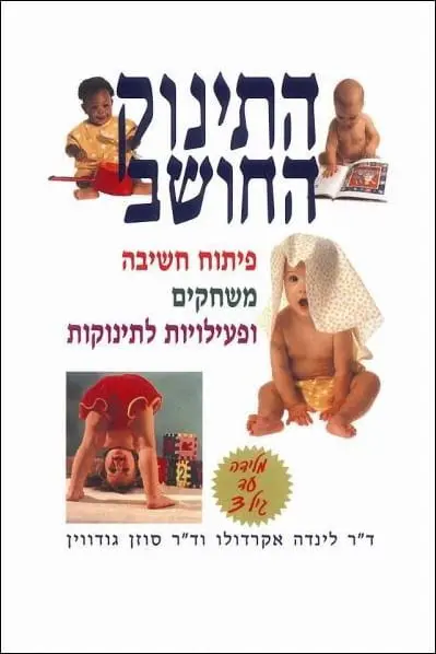 ספר התינוק החושב