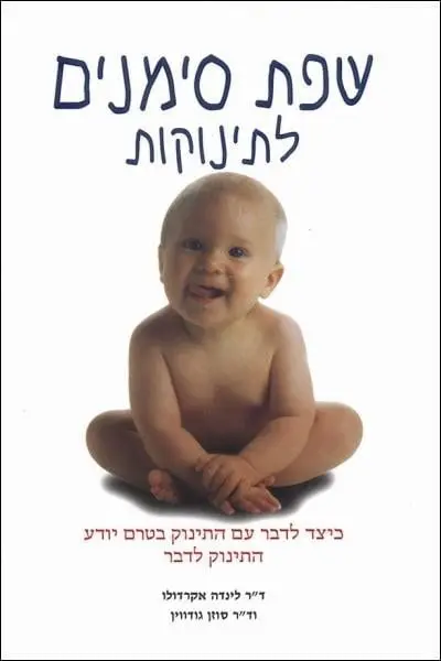 ספר שפת סימנים לתינוקות